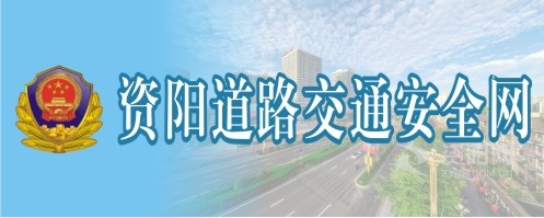 啊啊啊啊啊痛ios资阳道路交通安全网